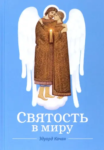 Эдуард Качан - Святость в миру. О святых семейных парах обложка книги