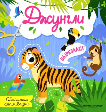 Джунгли. Объемные аппликации Джунгли. Объемные аппликации обложка книги