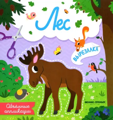 Лес. Объемные аппликации Лес. Объемные аппликации обложка книги