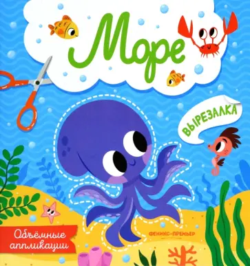 Море. Объемные аппликации Море. Объемные аппликации обложка книги