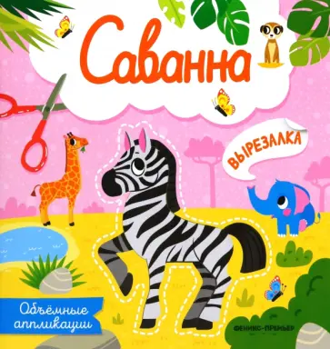 Саванна. Объемные аппликации Саванна. Объемные аппликации обложка книги