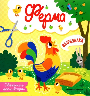 Ферма. Объемные аппликации Ферма. Объемные аппликации обложка книги