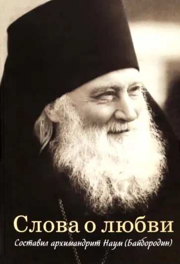 Слова о любви. Составил архимандрит Наум обложка книги