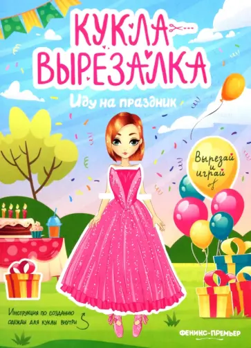 Иду на праздник. Кукла-вырезалка Иду на праздник. Кукла-вырезалка обложка книги