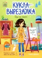 Кукла-вырезалка
