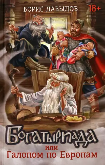 Борис Давыдов - Богатыриада, или Галопом по Европам обложка книги