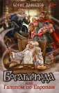 Веселие Руси. Фэнтези-кроссовер