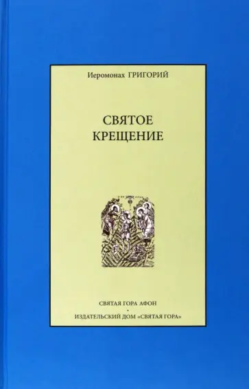 Григорий Иеромонах - Святое крещение Григорий Иеромонах - Святое крещение обложка книги