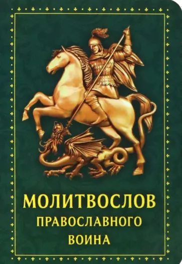 Молитвослов Православного воина, зеленый обложка книги