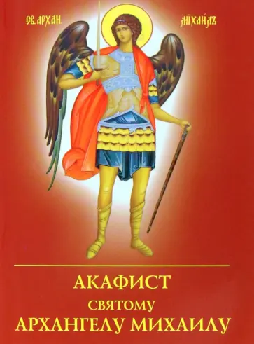 Акафист святому Архангелу Михаилу обложка книги