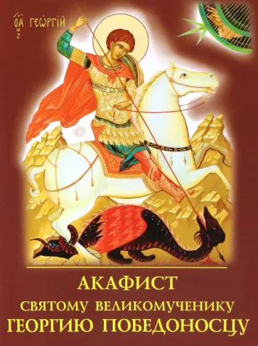 Акафист святому великомученику Георгию Победоносцу обложка книги