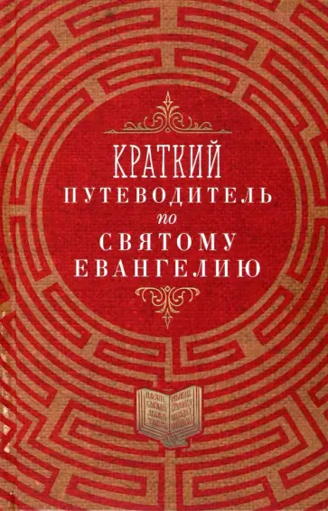 Краткий путеводитель по Святому Евангелию обложка книги
