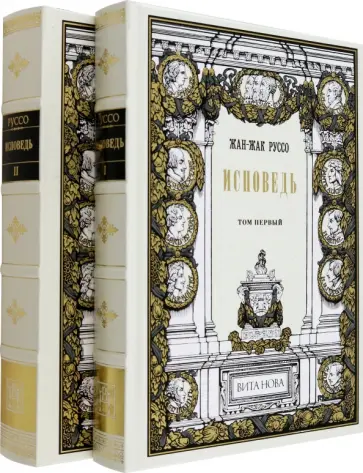 Жан-Жак Руссо - Исповедь. В 2-х книгах обложка книги