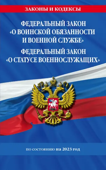 ФЗ "О воинской обязанности и военной службе". ФЗ "О статусе военнослужащих" 2023 ФЗ №53-ФЗ, № 76-ФЗ обложка книги