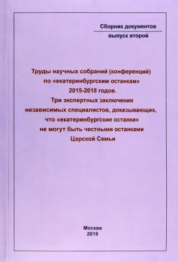 Труды научных собраний (конференций) по "екатеринбургским останкам" 2015-2018 годов Труды научных собраний (конференций) по "екатеринбургским останкам" 2015-2018 годов обложка книги