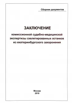 Заключение Комиссионной судебно-медицинской экспертизы скелетированных останков из екатеринбургского обложка книги