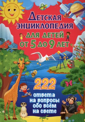 Детская энциклопедия для детей от 5 до 9 лет. 222 ответа обложка книги