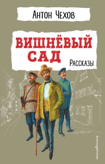 Антон Чехов - Вишнёвый сад. Рассказы обложка книги