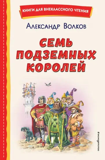 Александр Волков - Семь подземных королей Александр Волков - Семь подземных королей обложка книги