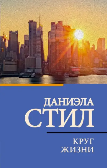 Даниэла Стил - Круг жизни Даниэла Стил - Круг жизни обложка книги