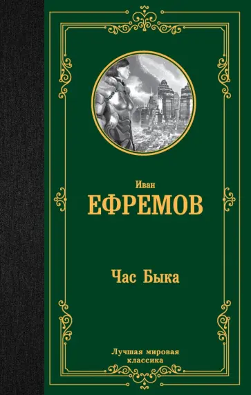 Иван Ефремов - Час Быка Иван Ефремов - Час Быка обложка книги
