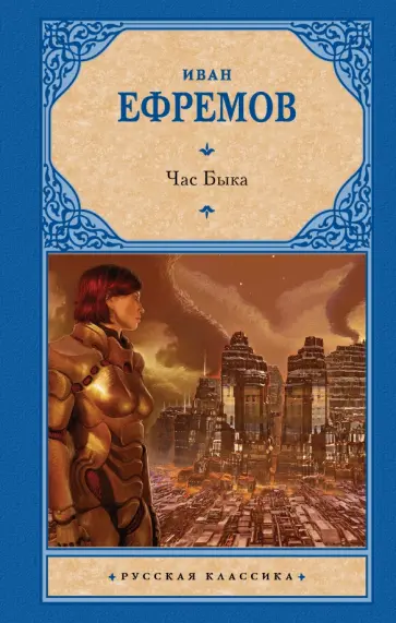 Иван Ефремов - Час Быка Иван Ефремов - Час Быка обложка книги