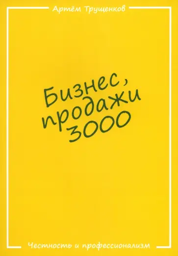 Артем Трущенков - Бизнес, продажи 3000 Артем Трущенков - Бизнес, продажи 3000 обложка книги