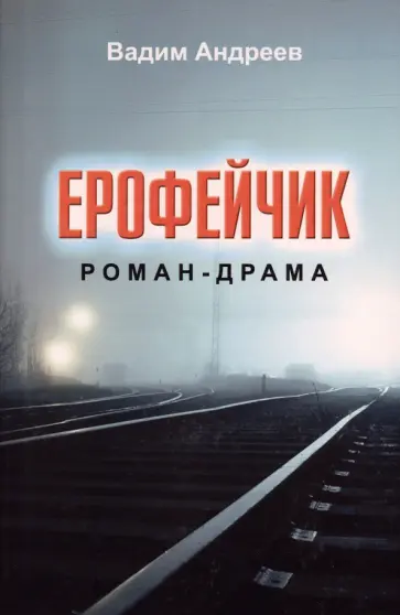 Вадим Андреев - Ерофейчик. Роман-драма Вадим Андреев - Ерофейчик. Роман-драма обложка книги