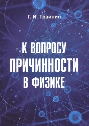 Геннадий Трайнин - К вопросу причинности в физике Геннадий Трайнин - К вопросу причинности в физике обложка книги