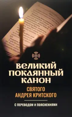 Великий покаянный канон святого Андрея Критского. С переводом и пояснениями обложка книги