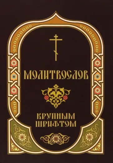 Молитвослов крупным шрифтом с Пасхальным каноном обложка книги