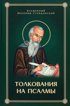 Иероним Блаженный - Толкования, или беседы, на псалмы обложка книги