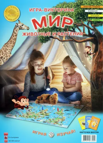 Игра-викторина Мир. Животные и растения Игра-викторина Мир. Животные и растения обложка книги