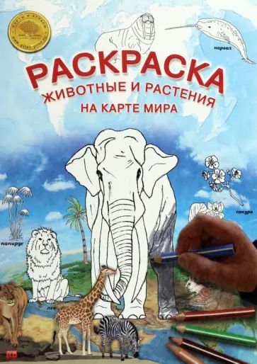 Карта-раскраска Животные и растения на карте мира обложка книги