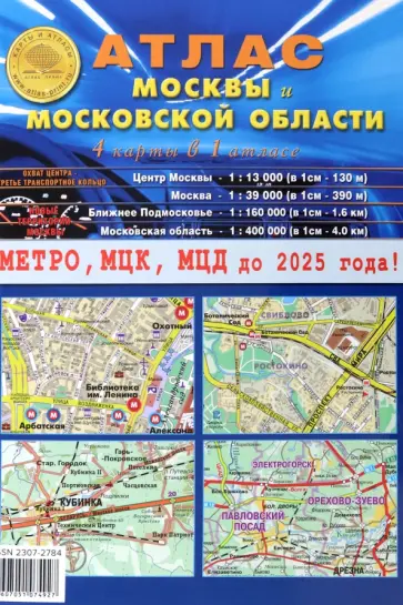 Атлас Москвы и Московской области. 4 карты в 1 атласе обложка книги