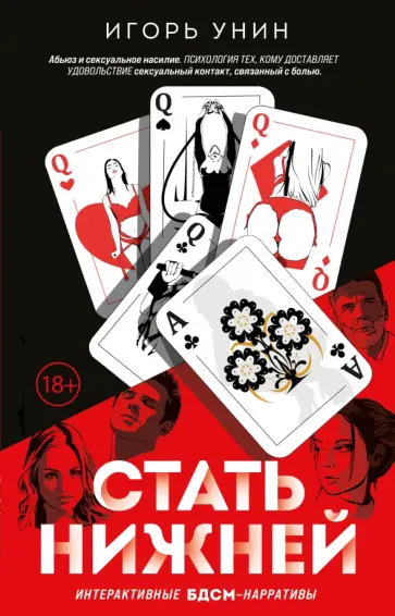 Игорь Унин - Стать нижней обложка книги