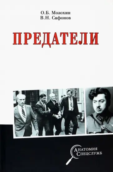 Мозохин, Сафонов - Предатели Мозохин, Сафонов - Предатели обложка книги