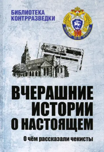 Тамаев, Куварзин - Вчерашние истории о настоящем. О чём рассказали чекисты Тамаев, Куварзин - Вчерашние истории о настоящем. О чём рассказали чекисты обложка книги