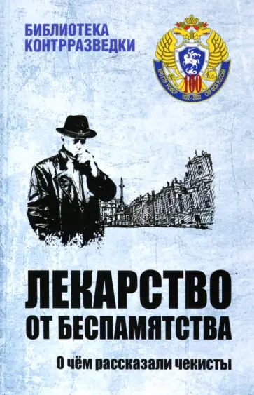 Поляков, Федичкин - Лекарство от беспамятства. О чём рассказали чекисты Поляков, Федичкин - Лекарство от беспамятства. О чём рассказали чекисты обложка книги
