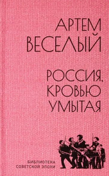 Артем Веселый - Россия, кровью умытая обложка книги