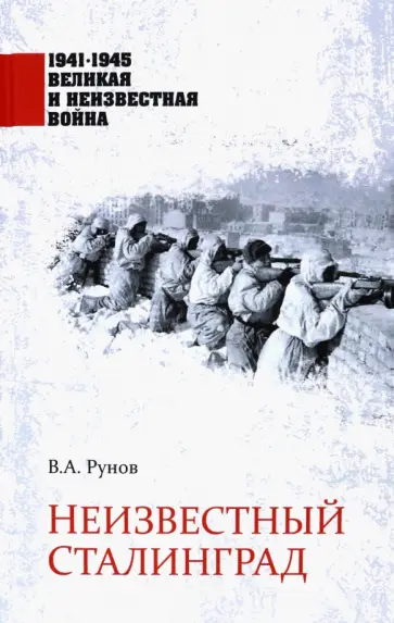 Валентин Рунов - Неизвестный Сталинград Валентин Рунов - Неизвестный Сталинград обложка книги