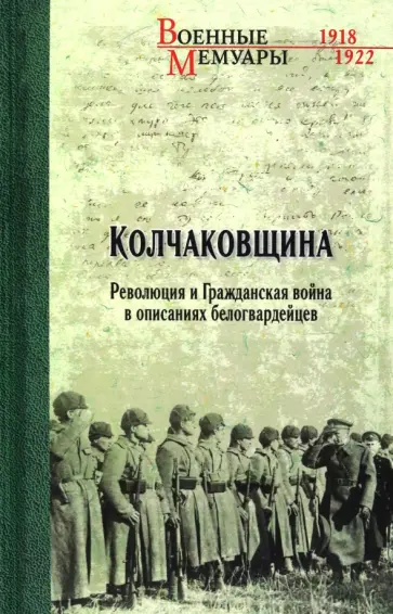 Корнатовский, Гинс - Колчаковщина обложка книги