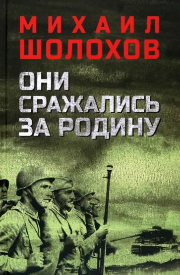 Михаил Шолохов - Они сражались за Родину Михаил Шолохов - Они сражались за Родину обложка книги