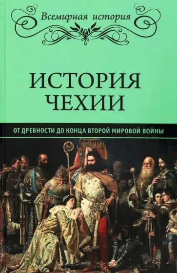История Чехии. От древности до конца Второй мировой войны обложка книги