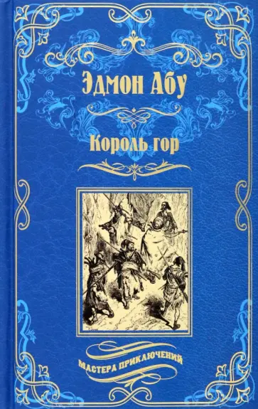 Эдмон Абу - Король гор Эдмон Абу - Король гор обложка книги