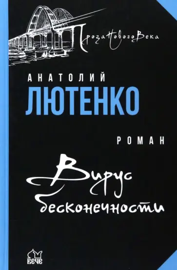 Анатолий Лютенко - Вирус бесконечности обложка книги