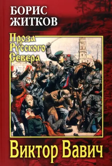Борис Житков - Виктор Вавич обложка книги