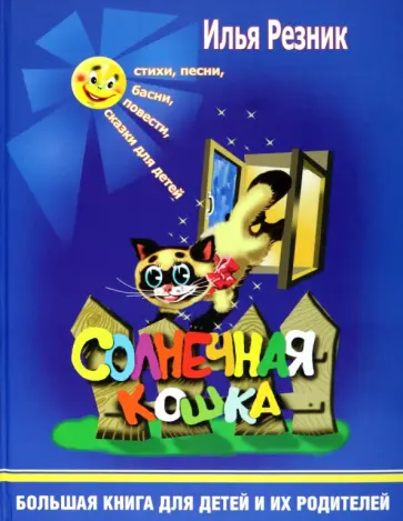 Илья Резник - Солнечная кошка. Большая книга для детей и их родителей Илья Резник - Солнечная кошка. Большая книга для детей и их родителей обложка книги
