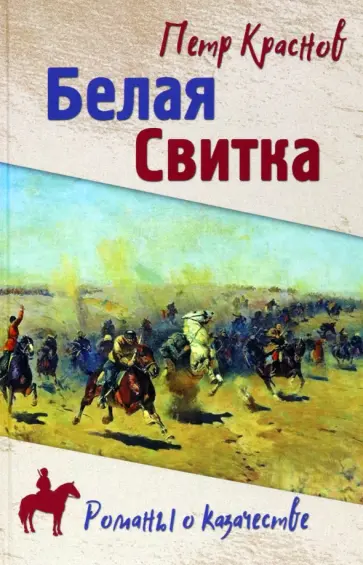 Петр Краснов - Белая свитка обложка книги