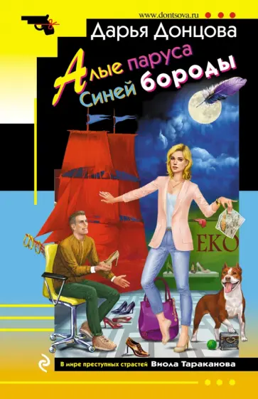 Дарья Донцова - Алые паруса Синей бороды обложка книги